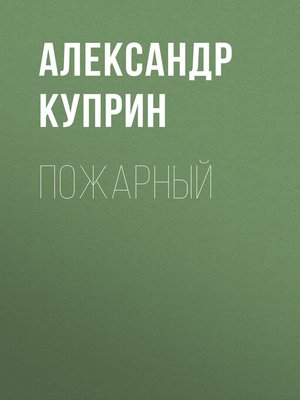 cover image of Пожарный